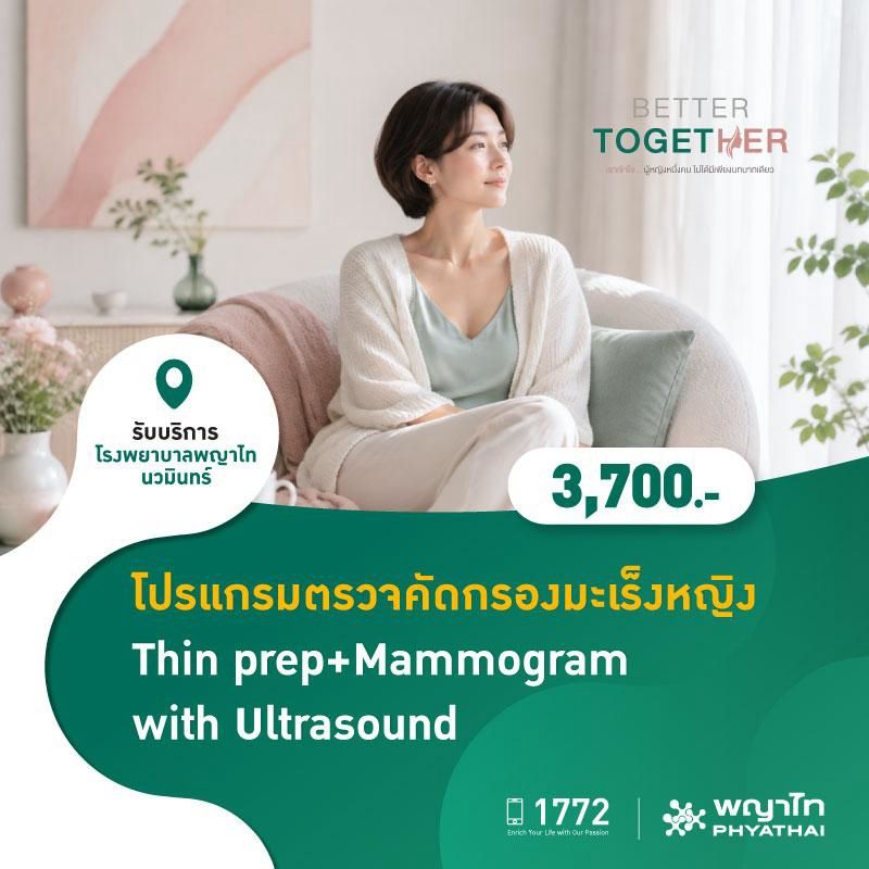 (โรงพยาบาลพญาไท นวมินทร์) โปรแกรมตรวจคัดกรองมะเร็งหญิง Thin prep+Mammogram with Ultrasound MKZ3182
