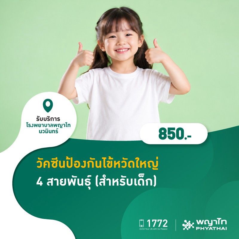 (โรงพยาบาลพญาไท นวมินทร์) วัคซีนป้องกันไข้หวัดใหญ่ 4 สายพันธุ์ (สำหรับเด็ก) MKS2211