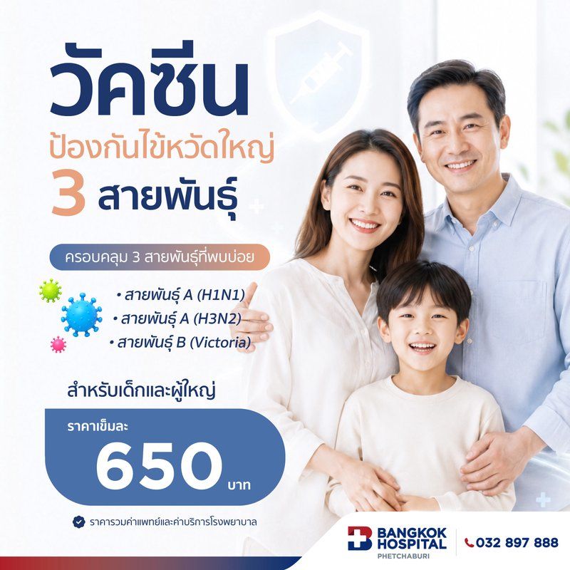 วัคซีนป้องกันไข้หวัดใหญ่ 3 สายพันธุ์