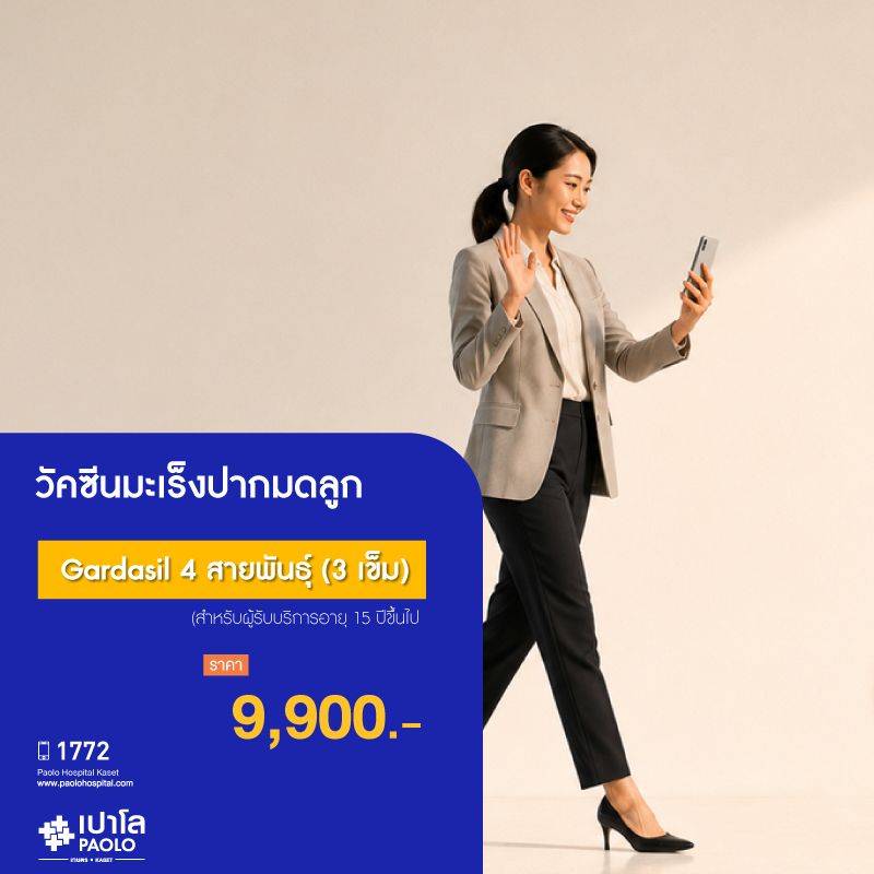 (โรงพยาบาลเปาโล เกษตร) วัคซีนมะเร็งปากมดลูก Gardasil 4 สายพันธุ์ (3 เข็ม) (สำหรับผู้รับบริการอายุ 15 ปีขึ้นไป) MS3662C26