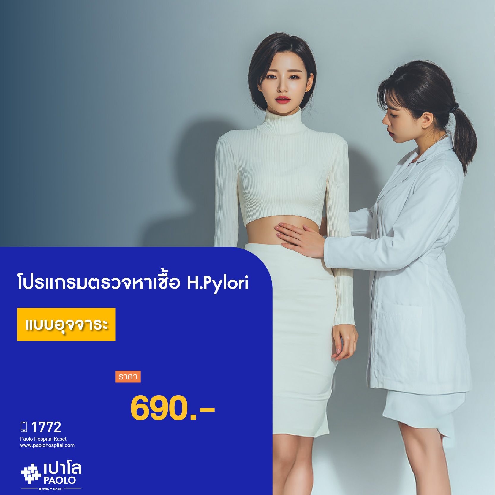 (โรงพยาบาลเปาโล เกษตร) โปรแกรมตรวจหาเชื้อ H.Pylori แบบอุจจาระ MS1989I26