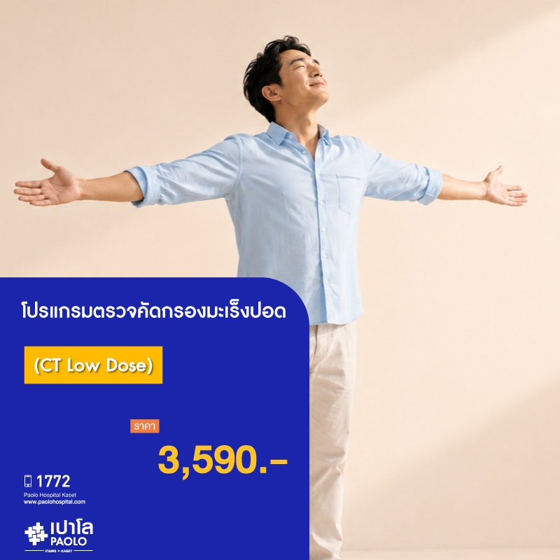 (โรงพยาบาลเปาโล เกษตร) โปรแกรมตรวจคัดกรองมะเร็งปอด (CT Low Dose) MS3651M26