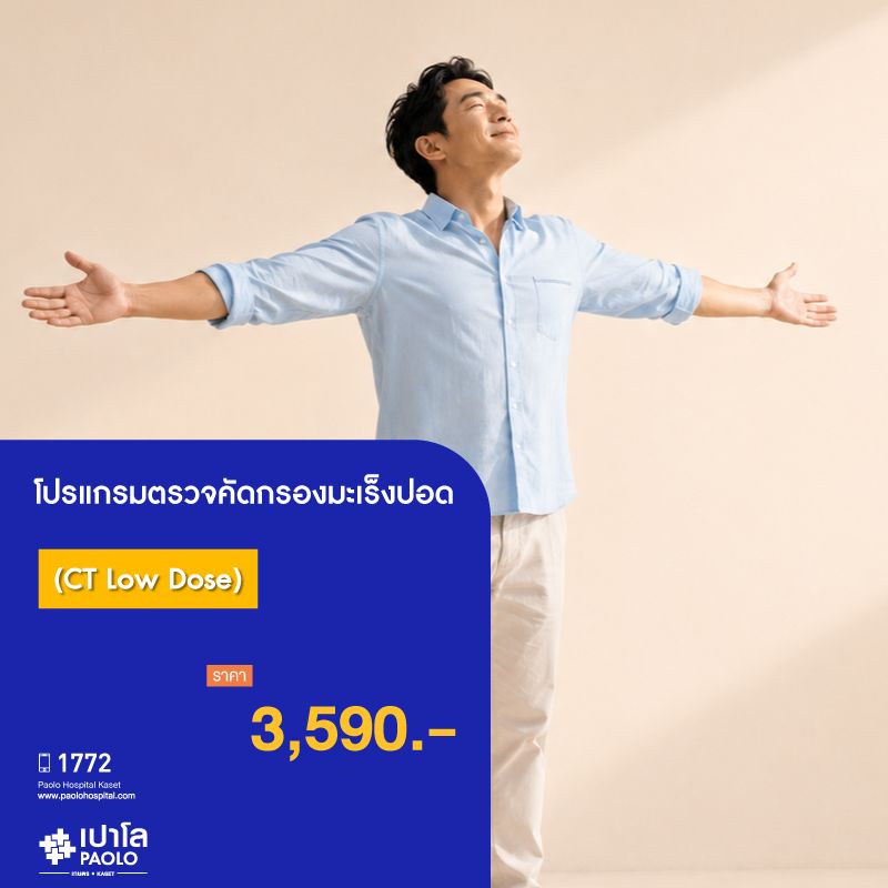 (โรงพยาบาลเปาโล เกษตร) โปรแกรมตรวจคัดกรองมะเร็งปอด (CT Low Dose) MS3651M26