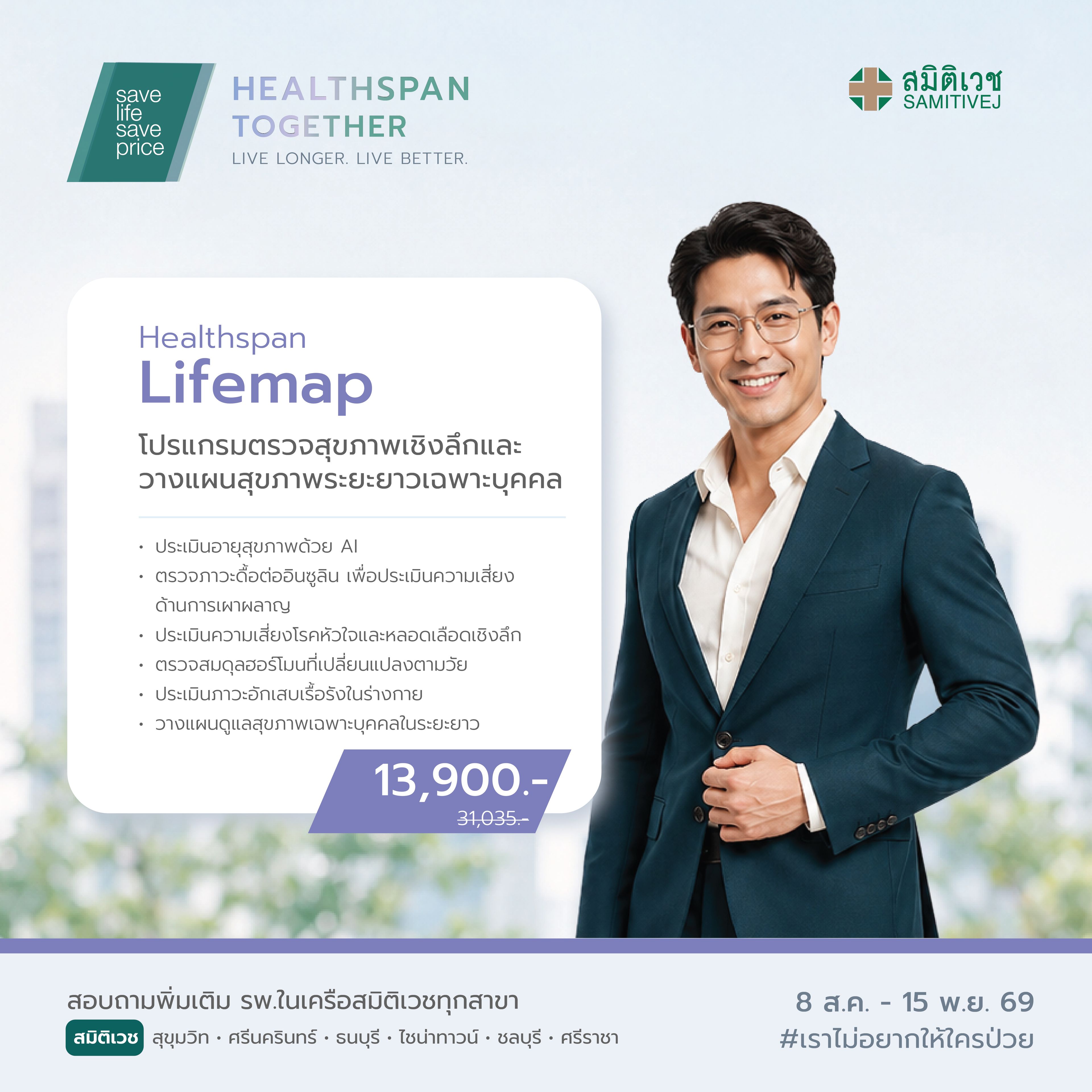 Program Healthspan Lifemap for Men Samitivej Srinakarin
