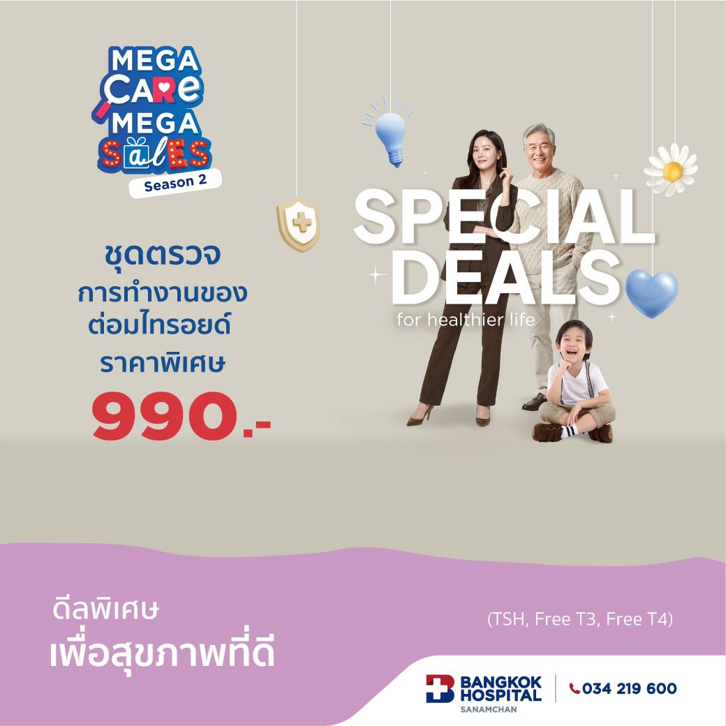Mega Care Mega Sales 2026_ตรวจการทำงานของต่อมไทรอยด์ Thyroid Package (TSH, Free T3, Free T4)