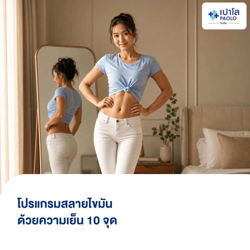 (โรงพยาบาลเปาโล รังสิต) โปรแกรมสลายไขมันด้วยความเย็น 10 จุด