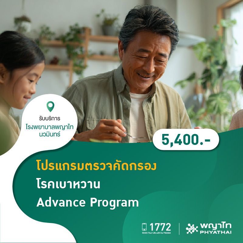 (โรงพยาบาลพญาไท นวมินทร์) โปรแกรมตรวจคัดกรองโรคเบาหวาน Advance Program MKZ1039