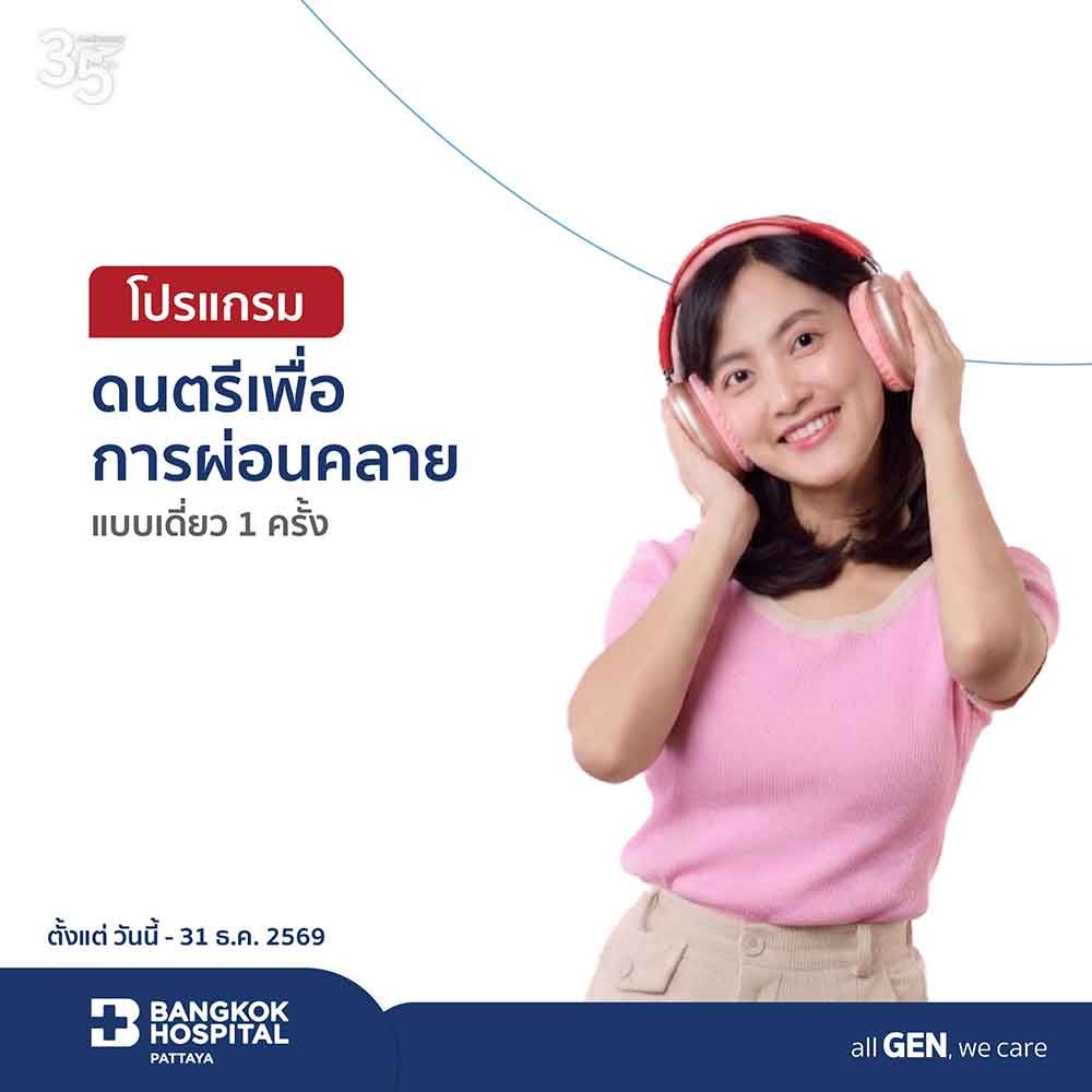 โปรแกรมดนตรีเพื่อการผ่อนคลาย แบบเดี่ยว 1 ครั้ง