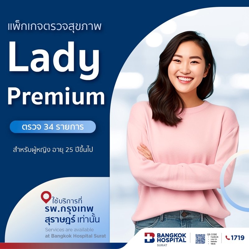แพ็กเกจตรวจสุขภาพ : Lady Premium