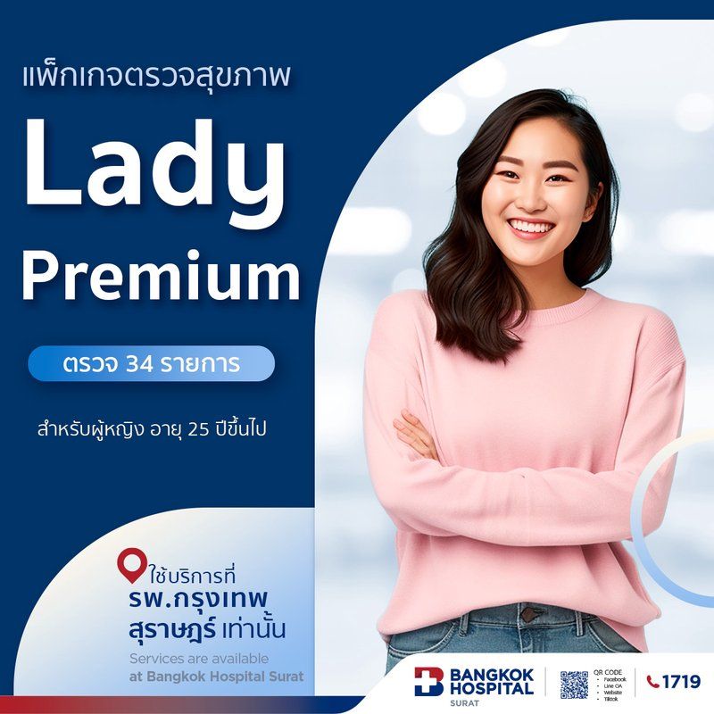 แพ็กเกจตรวจสุขภาพ : Lady Premium