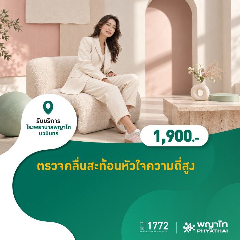(โรงพยาบาลพญาไท นวมินทร์) ตรวจคลื่นสะท้อนหัวใจความถี่สูง MKZ3253