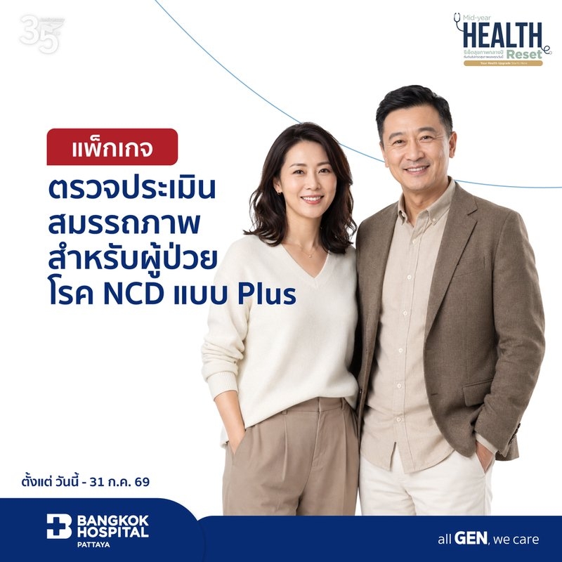 แพ็กเกจตรวจประเมินสมรรถภาพสำหรับผู้ป่วยโรค NCD แบบ Plus