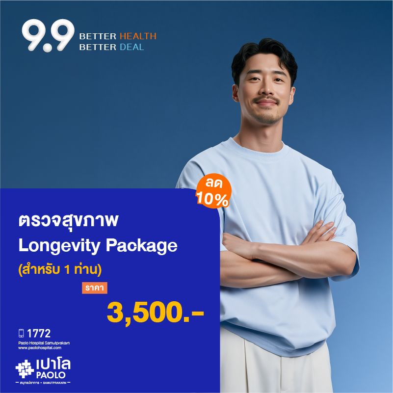 (โรงพยาบาลเปาโล สมุทรปราการ) โปรแกรมตรวจสุขภาพ Longevity Package (สำหรับ 1 ท่าน) ลด 10% MK4490I