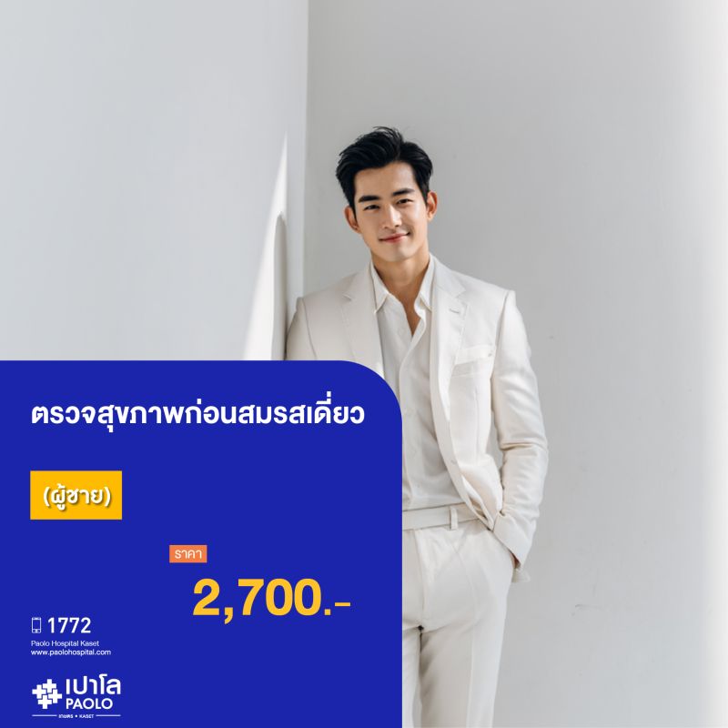 (โรงพยาบาลเปาโล เกษตร) ตรวจสุขภาพก่อนสมรสเดี่ยว ชาย MS3657G26