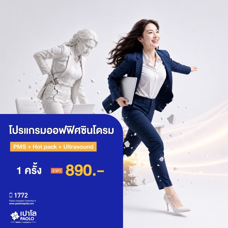 (โรงพยาบาลเปาโล โชคชัย 4)โปรแกรมออฟฟิศซินโดรม PMS+Hot pack+US จำนวน 1 ครั้ง(MS691360)