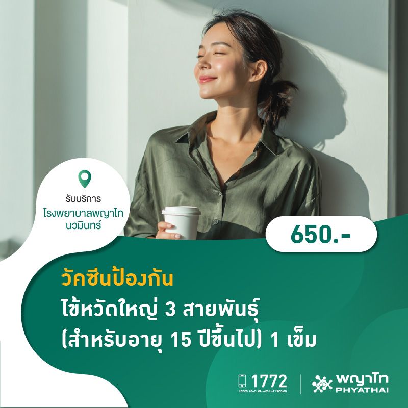 (โรงพยาบาลพญาไท นวมินทร์) วัคซีนป้องกันไข้หวัดใหญ่ 3 สายพันธุ์ (สำหรับอายุ 15 ปีขึ้นไป) 1 เข็ม MKZ2668