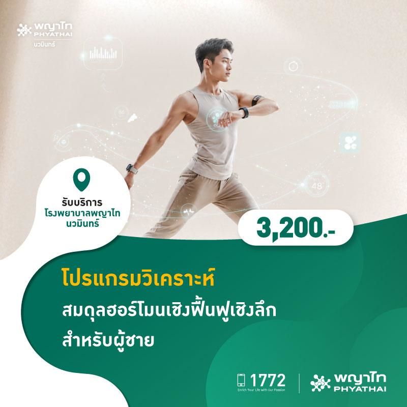 (โรงพยาบาลพญาไท นวมินทร์) โปรแกรมวิเคราะห์สมดุลฮอร์โมนเชิงฟื้นฟูเชิงลึก สำหรับผู้ชาย MKZ3068