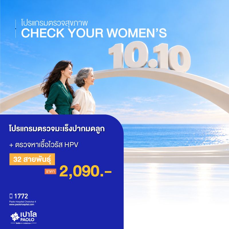 (โรงพยาบาลเปาโล โชคชัย 4)ตรวจมะเร็งปากมดลูก พร้อมตรวจหาเชื้อไวรัส HPV 32 สายพันธุ์(MS691715)