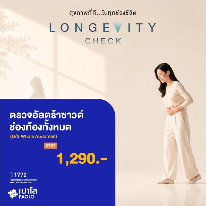 (โรงพยาบาลเปาโล สมุทรปราการ) Longevity Check : ตรวจอัลตร้าซาวด์ช่องท้องทั้งหมด (U/S Whole Abdomen) MK4412I