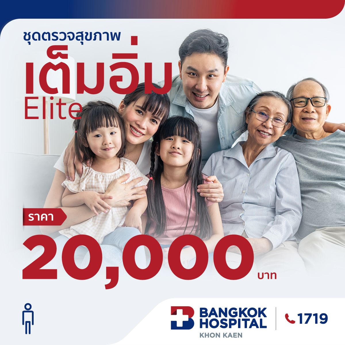 ชุดตรวจสุขภาพเต็มอิ่ม Elite (ชาย)