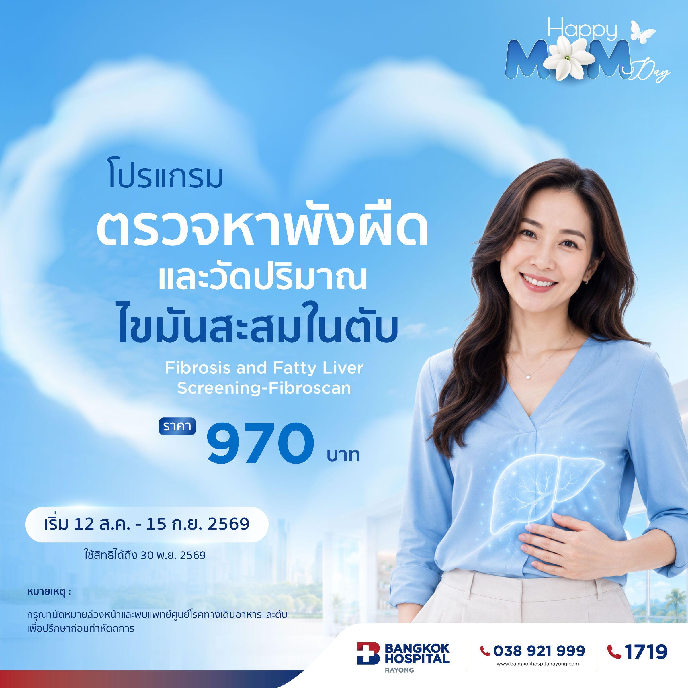 โปรแกรมตรวจหาพังผืดและวัดปริมาณไขมันสะสมในตับ