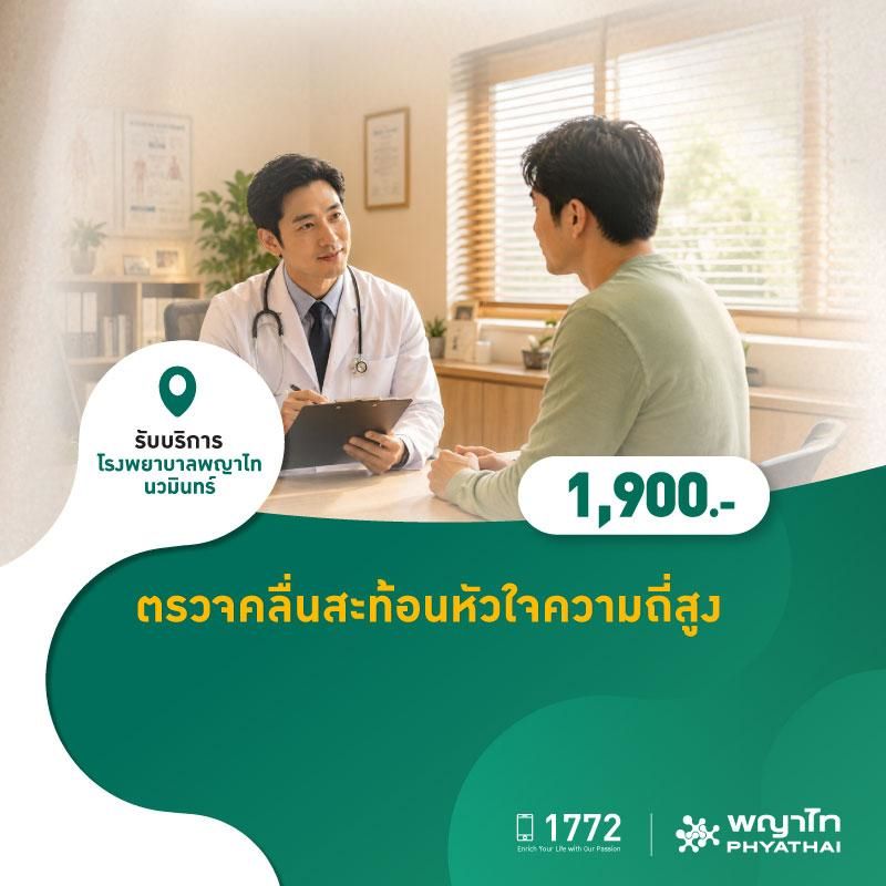 (โรงพยาบาลพญาไท นวมินทร์) ตรวจคลื่นสะท้อนหัวใจความถี่สูง MKZ3020