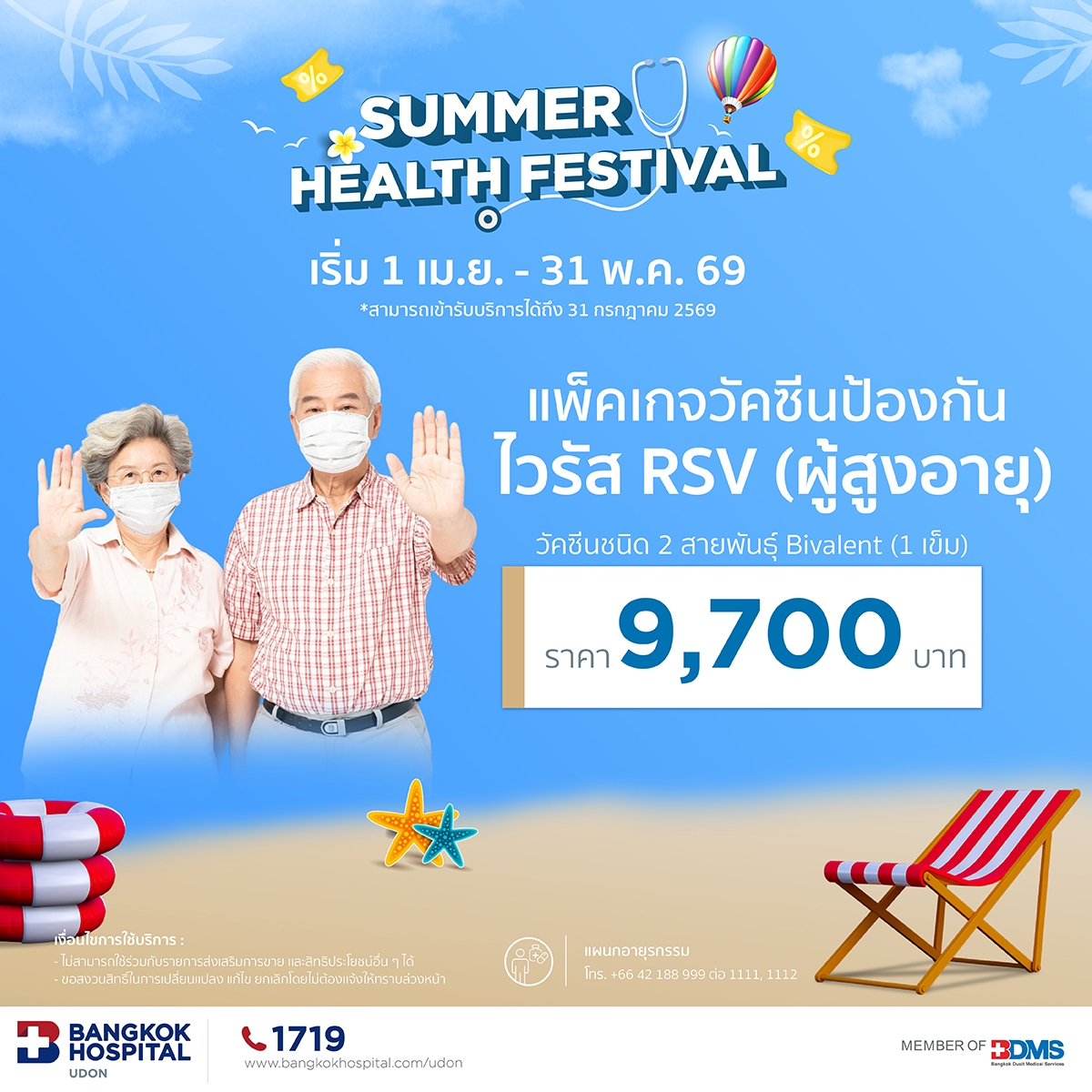 แพ็คเกจวัคซีนป้องกัน ไวรัส RSV ผู้สูงอายุ ( Bivalent 1 เข็ม )