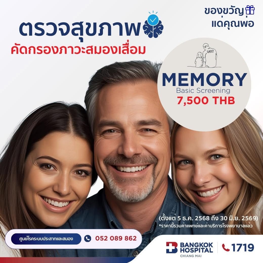 (โรงพยาบาลกรุงเทพเชียงใหม่) โปรแกรมตรวจสุขภาพการคัดกรองความจำและภาวะหลงลืม Standard Memory Screening (Non-Biomarker)