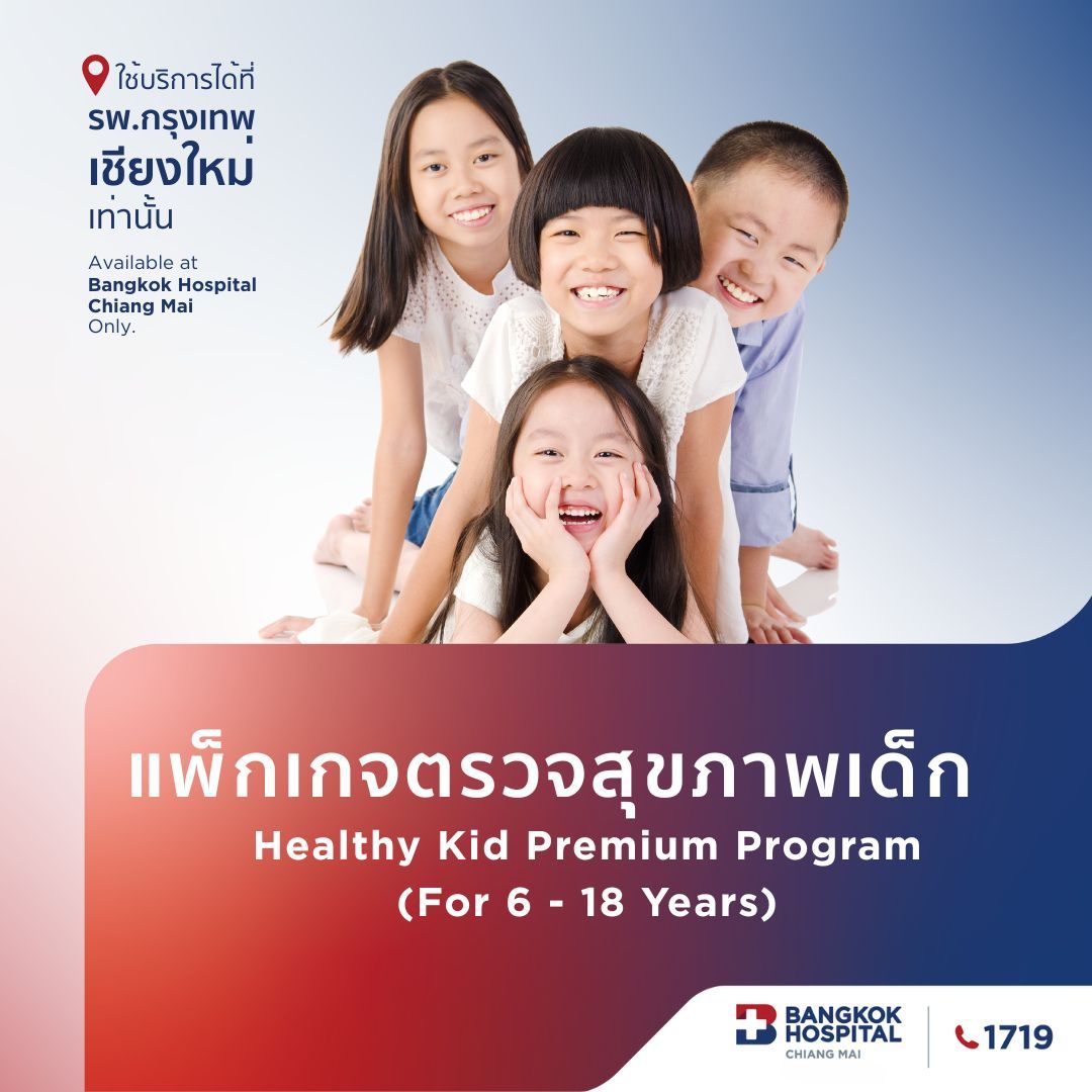 แพ็กเกจตรวจสุขภาพเด็ก อายุ 6 – 18 ปี Premium Program