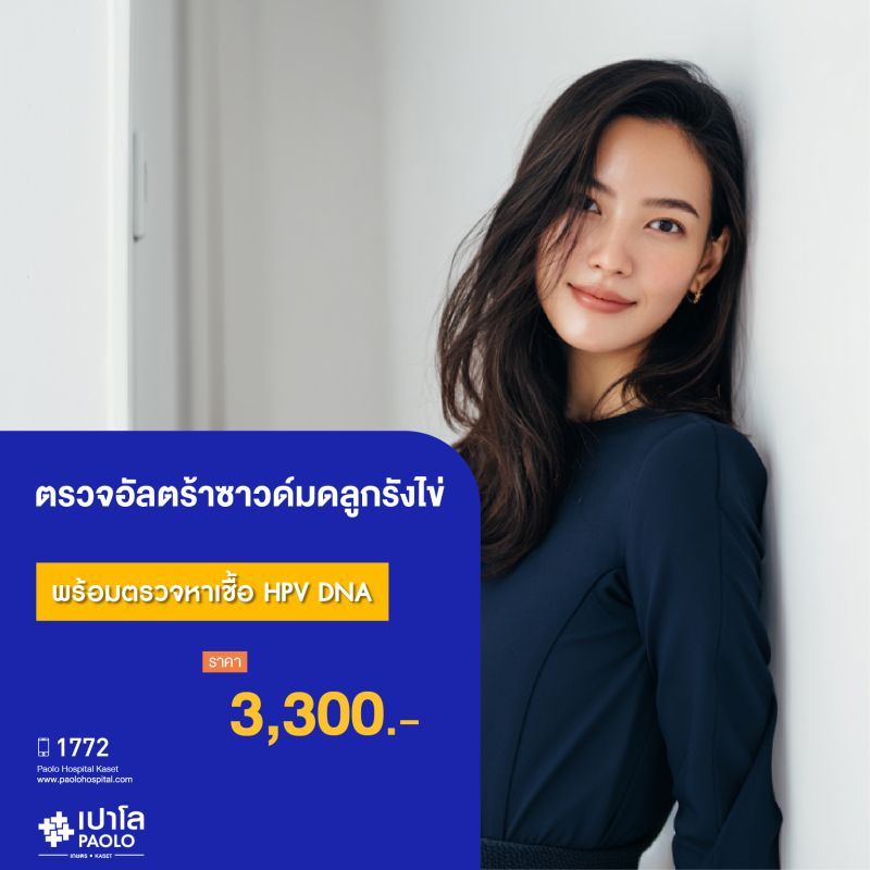 (โรงพยาบาลเปาโล เกษตร) ตรวจอัลตร้าซาวด์มดลูกรังไข่ และตรวจหาเชื้อ HPV DNA MS3673G26