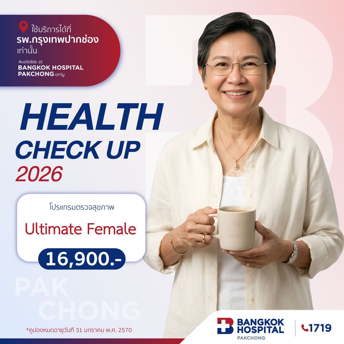 โปรแกรมตรวจสุขภาพ Ultimate Female