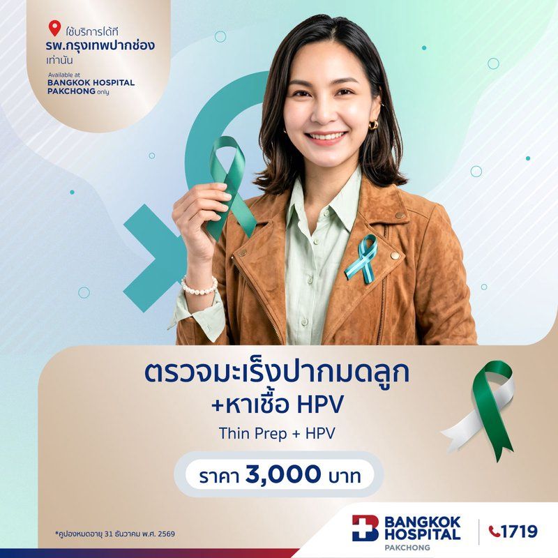 ตรวจมะเร็งปากมดลูก + หาเชื้อ HPV