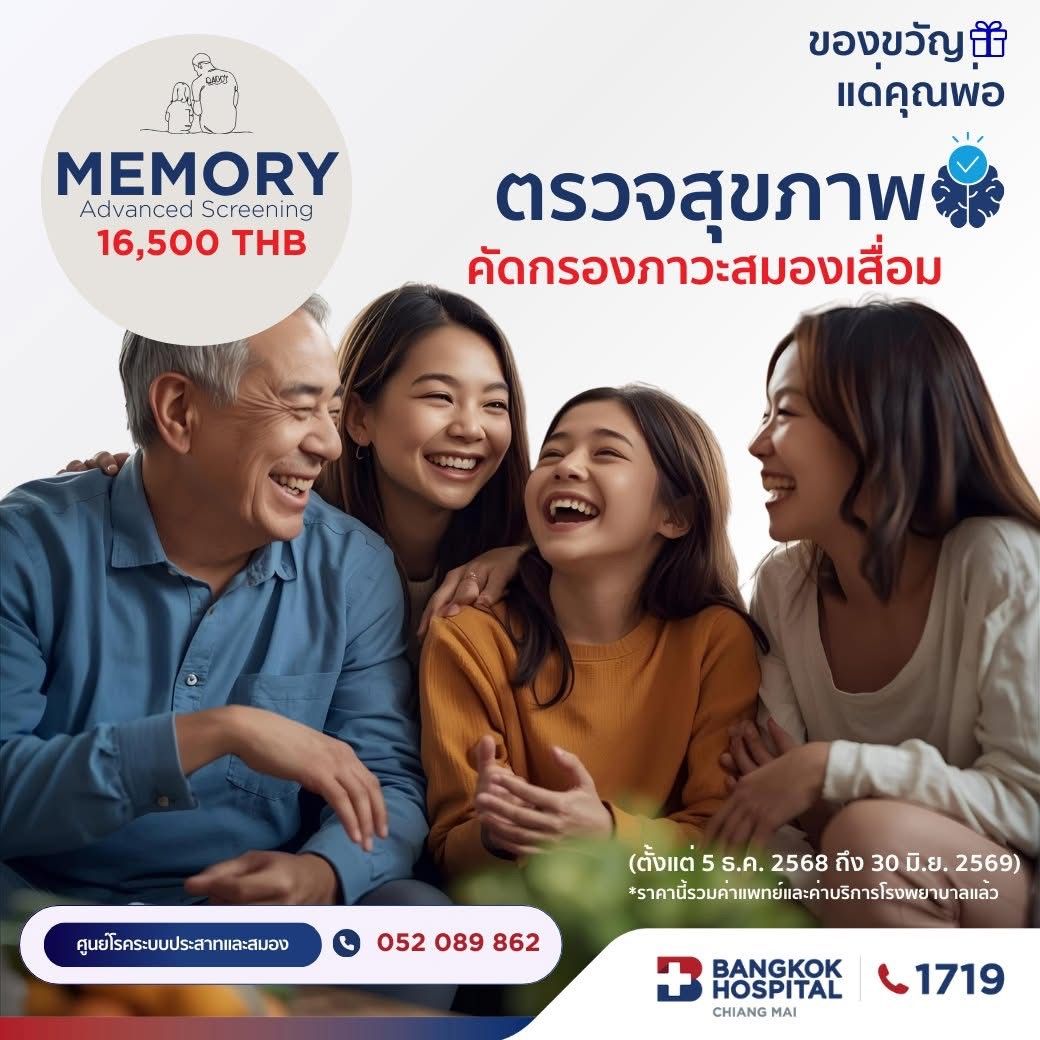 (โรงพยาบาลกรุงเทพเชียงใหม่) โปรแกรมตรวจสุขภาพการคัดกรองความจำและภาวะหลงลืม Advanced Memory Screening (Non-Biomarker)