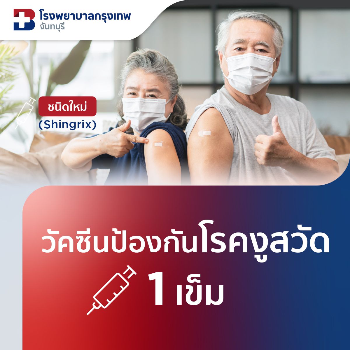 วัคซีนป้องกันโรคงูสวัด ชนิดใหม่ (Shingrix) จำนวน 1 เข็ม