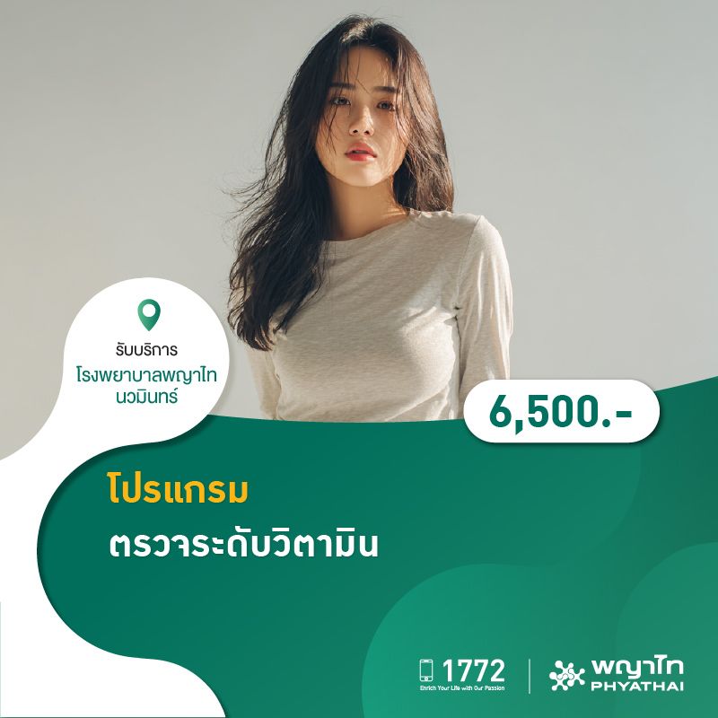 (โรงพยาบาลพญาไท นวมินทร์) โปรแกรมตรวจระดับวิตามิน MKZ1667