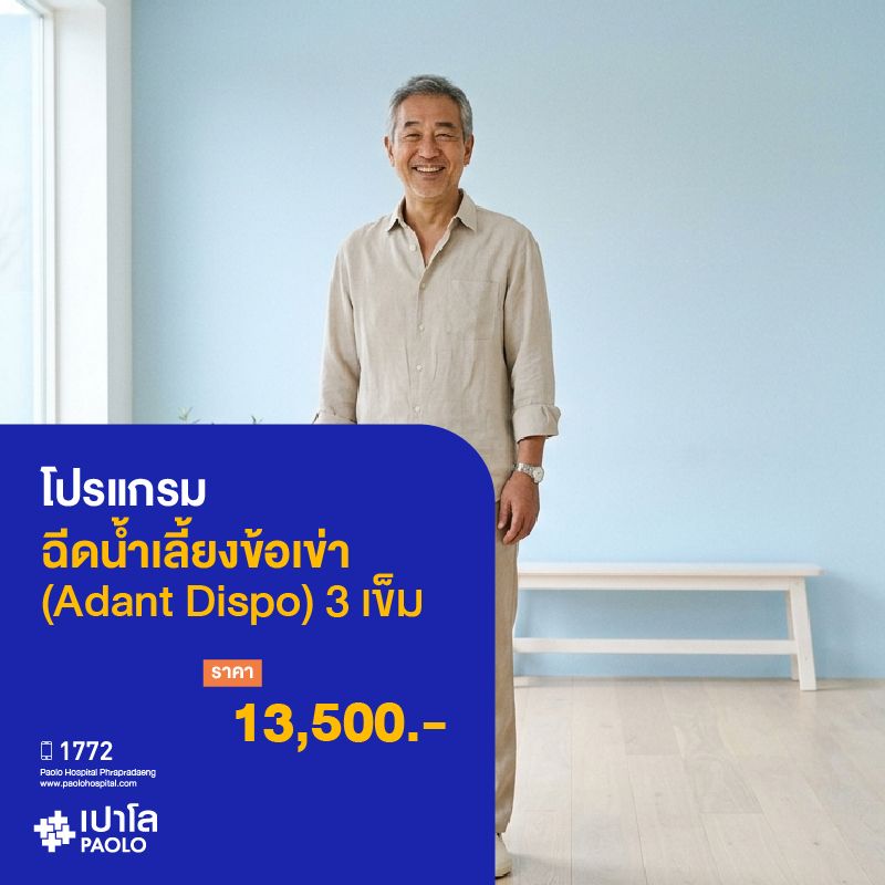 (โรงพยาบาลเปาโล พระประแดง) โปรแกรมฉีดน้ำเลี้ยงข้อเข่า (3 เข็ม )