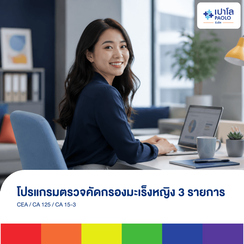 โปรแกรมตรวจคัดกรองมะเร็งหญิง 3 รายการ