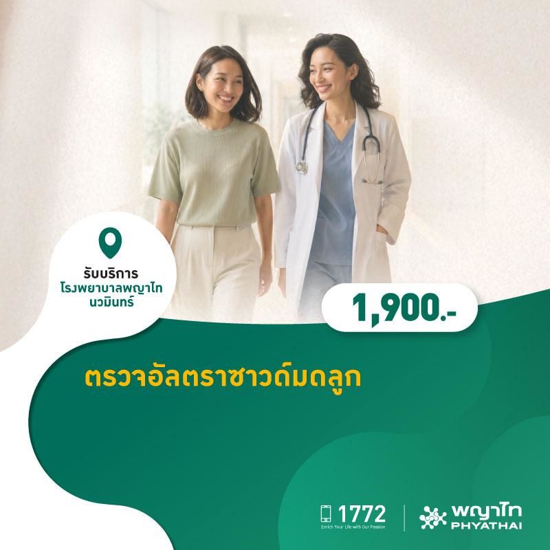(โรงพยาบาลพญาไท นวมินทร์) ตรวจอัลตราซาวด์มดลูก MKZ3019