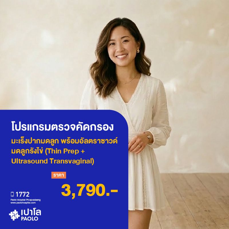 (โรงพยาบาลเปาโล พระประแดง) ตรวจคัดกรองมะเร็งปากมดลูก พร้อมอัลตราซาวด์มดลูกรังไข่ (Thin Prep + Ultrasound Transvaginal) MKHP26030