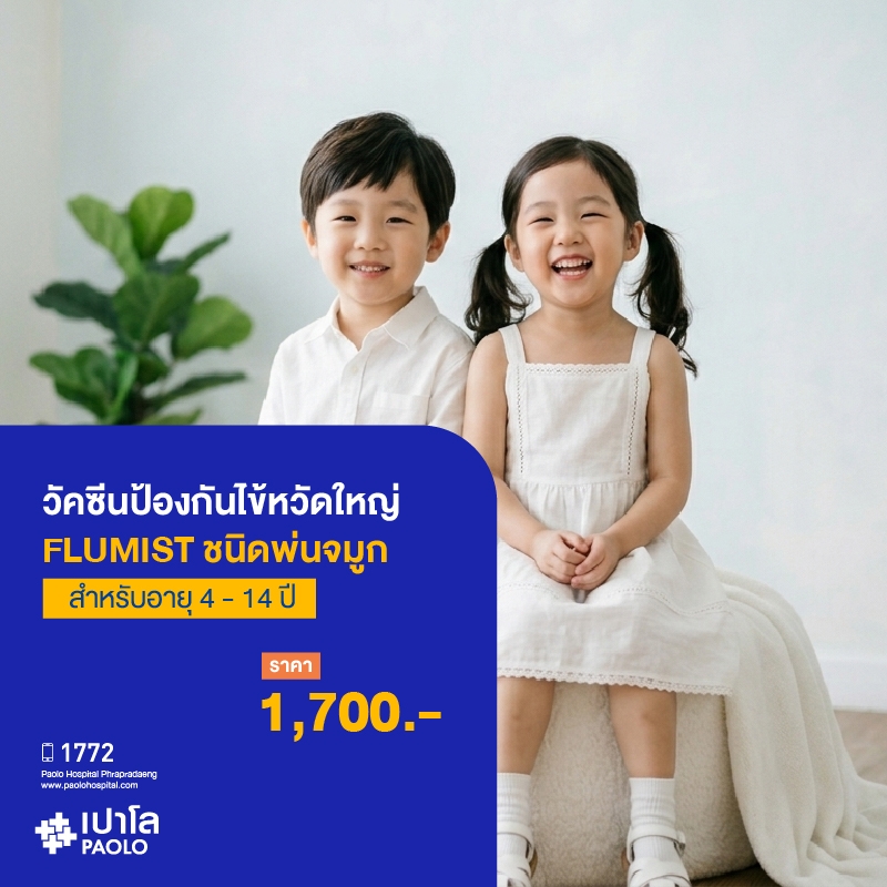 (โรงพยาบาลเปาโล พระประแดง) วัคซีนป้องกันไข้หวัดใหญ่ FLUMIST ชนิดพ่น จมูก สำหรับอายุ 4 - 14 ปี