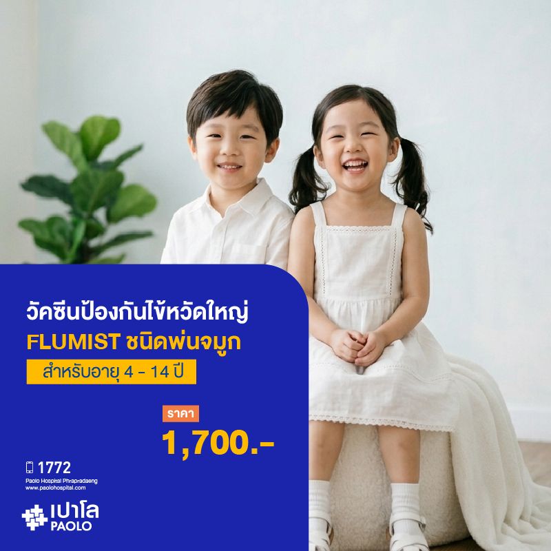 (โรงพยาบาลเปาโล พระประแดง) วัคซีนป้องกันไข้หวัดใหญ่ FLUMIST ชนิดพ่น จมูก สำหรับอายุ 4 - 14 ปี
