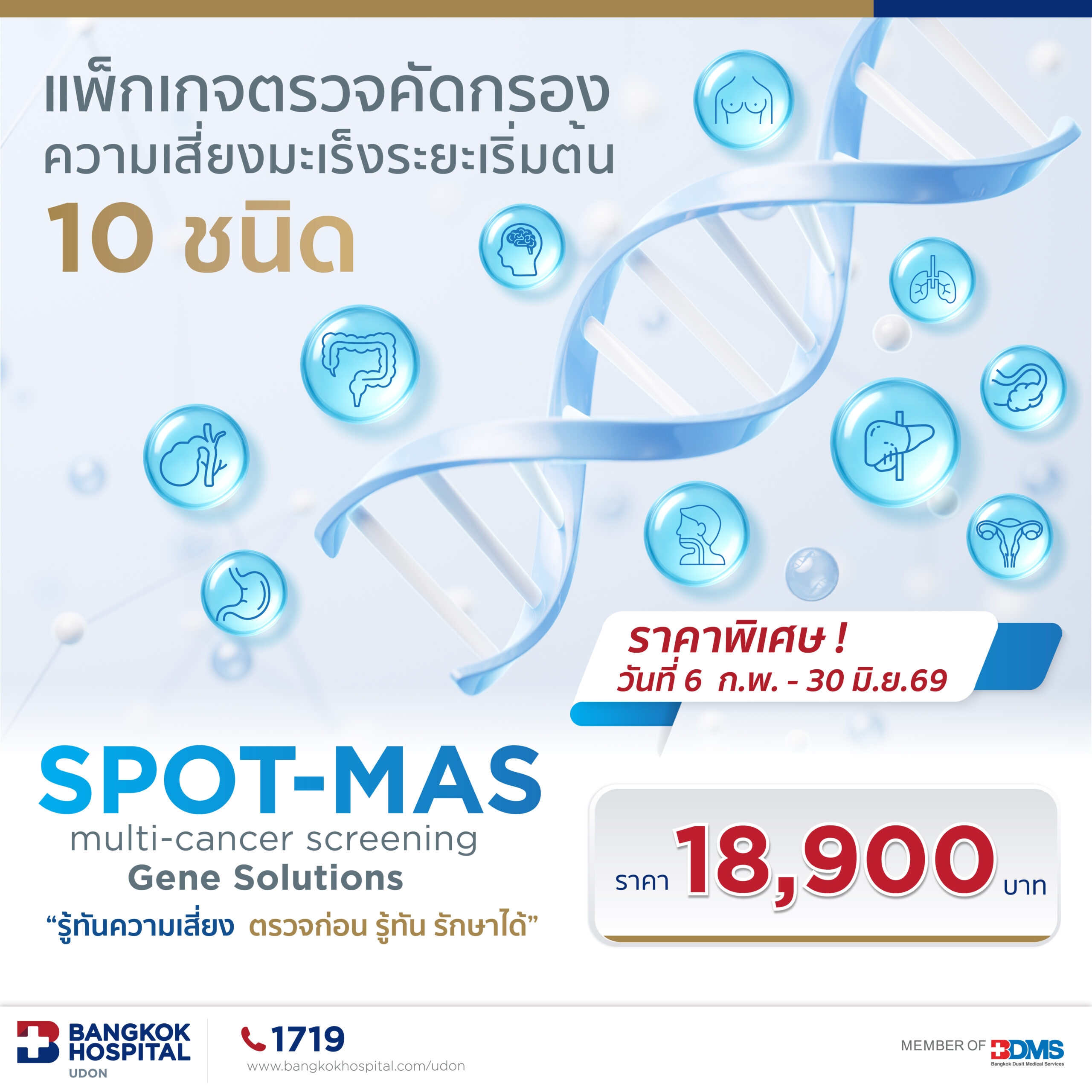 SPOT-MAS ตรวจคัดกรองมะเร็ง