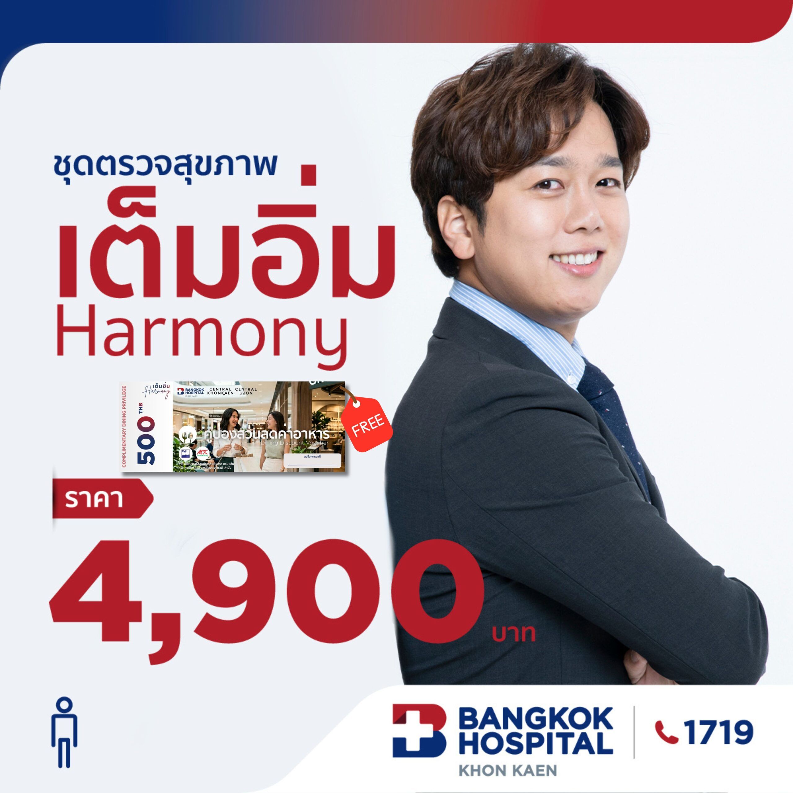 ชุดตรวจสุขภาพเต็มอิ่ม Harmony (ชาย)