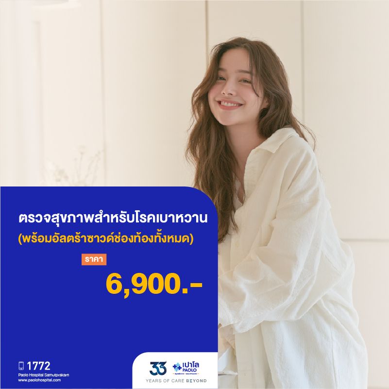 (โรงพยาบาลเปาโล สมุทรปราการ) 33 Years Of Care Beyond : ตรวจสุขภาพสำหรับโรคเบาหวาน (พร้อมอัลตร้าซาวด์ช่องท้องทั้งหมด) MK4546I
