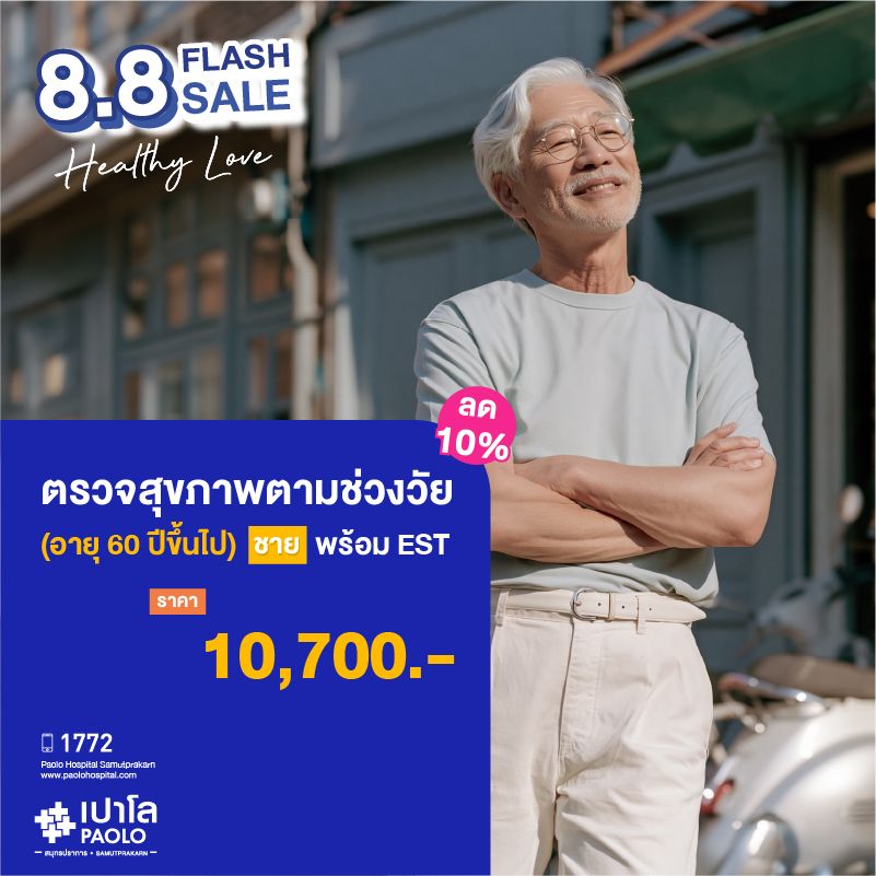 (โรงพยาบาลเปาโล สมุทรปราการ) ตรวจสุขภาพตามช่วงวัย (ผู้ชาย 60 ปีขึ้นไป) + EST ลด 10% MK4384I