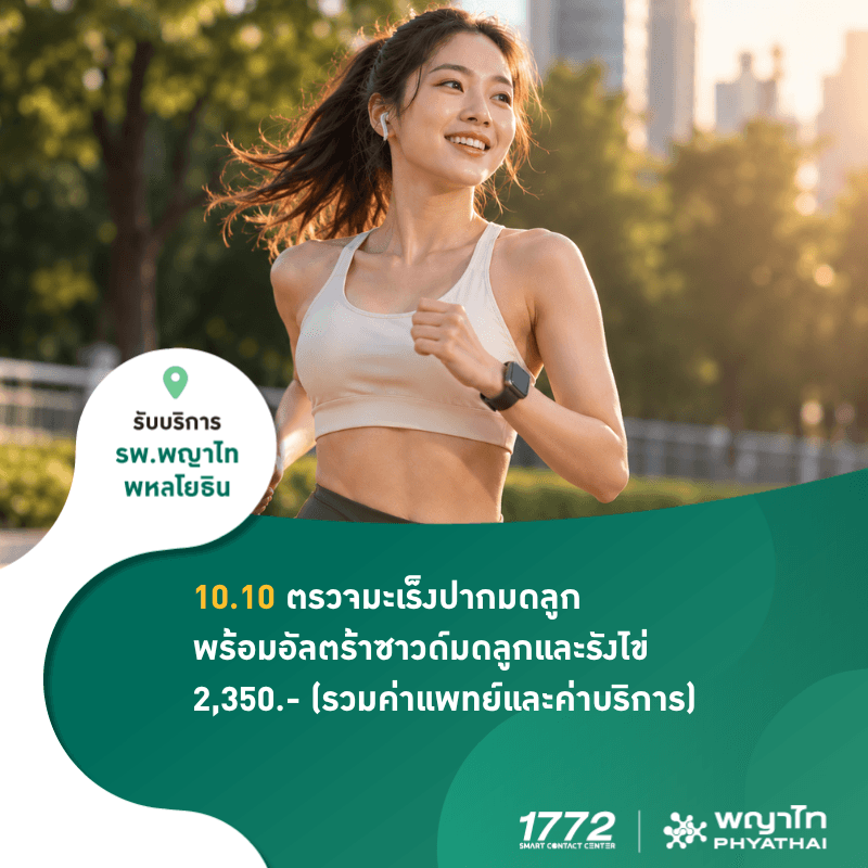 (พญาไท พหลโยธิน) 10.10 ตรวจมะเร็งปากมดลูก พร้อมอัลตร้าซาวด์มดลูกและรังไข่