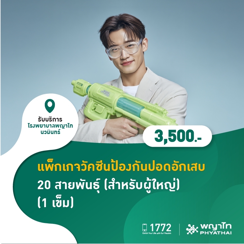 (โรงพยาบาลพญาไท นวมินทร์) แพ็กเกจวัคซีนป้องกันปอดอักเสบ 20 สายพันธุ์ (สำหรับผู้ใหญ่)(1 เข็ม) MKZ2809
