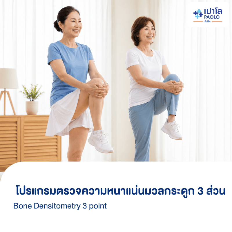 (โรงพยาบาลเปาโล รังสิต) โปรแกรมตรวจความหนาแน่นมวลกระดูก 3 ส่วน Bone Densitometry 3 point