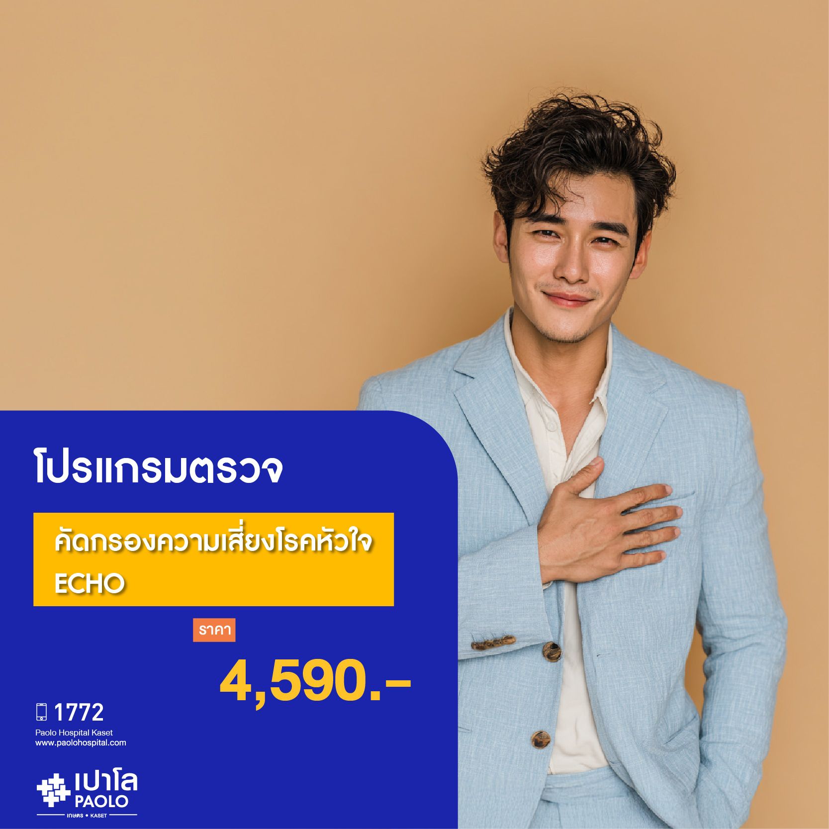 (โรงพยาบาลเปาโล เกษตร) โปรแกรมตรวจคัดกรองความเสี่ยงโรคหัวใจ เลือกตรวจ ECHO MS1992R26