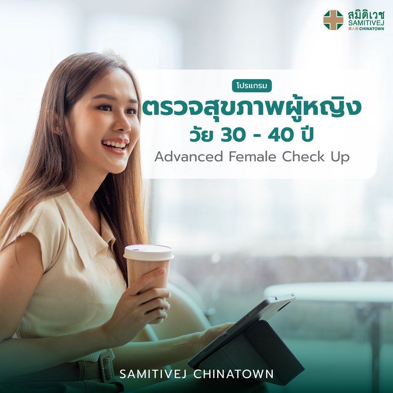 โปรแกรมตรวจสุขภาพผู้หญิง อายุ 30-40 ปี
